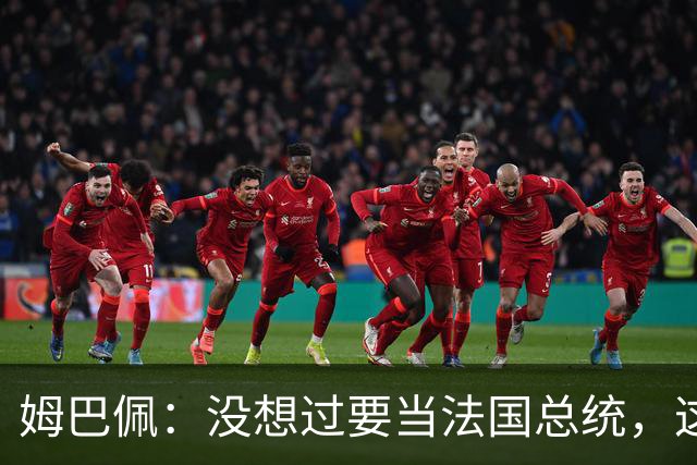 姆巴佩：没想过要当法国总统，这不在我的计划中，我已经够招人恨了