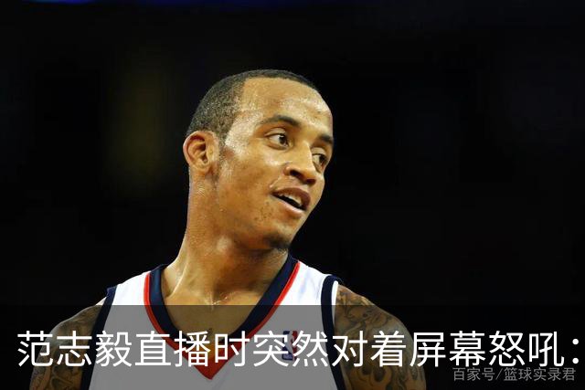 范志毅直播时突然对着屏幕怒吼：你们这帮人懂个球！董路带的这帮12岁孩子，在意大利踢了7场，全胜夺冠，点球干掉英超埃弗顿梯队，创造了亚洲球队的历史。回国后，等来的不是鲜花，而是铺天盖地的“业余炒作”、“博热度”。有人扒出董路九年自掏腰包5800万搞青训，不收钱、不签合同，就带孩子去海外踢90...