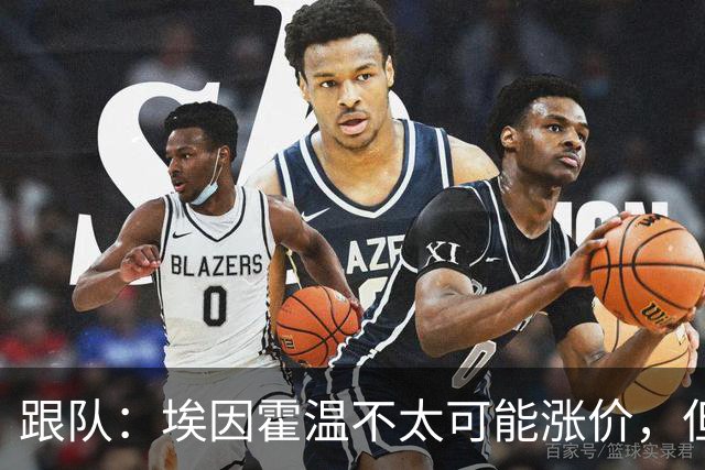 跟队：埃因霍温不太可能涨价，但和拜仁仍未就塞巴里达确认性协议