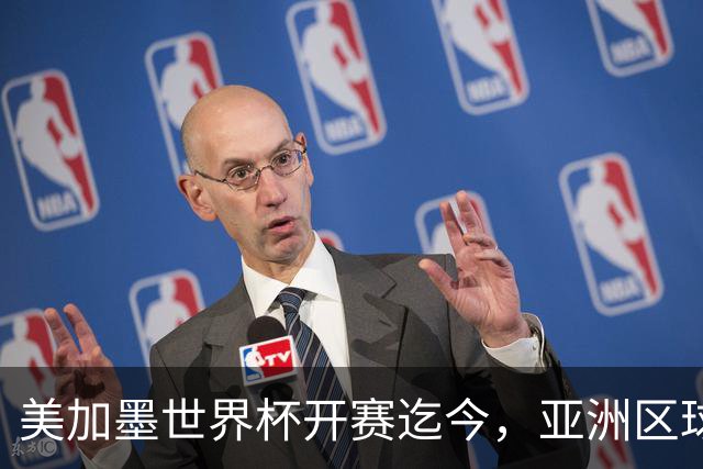 美加墨世界杯开赛迄今，亚洲区球队仍无败绩